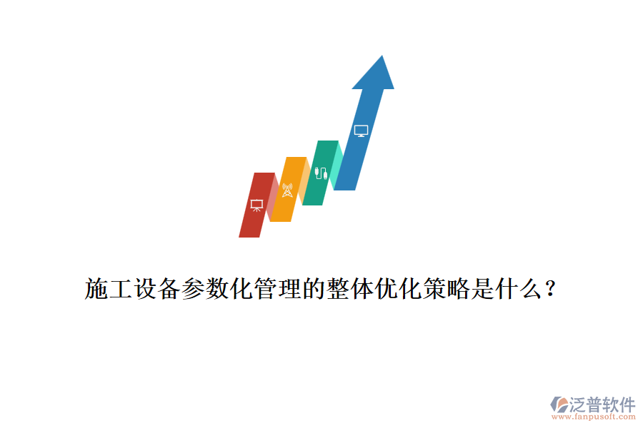施工設(shè)備參數(shù)化管理的整體優(yōu)化策略是什么？