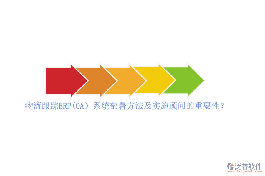 物流跟蹤ERP(OA）系統(tǒng)部署方法及實施顧問的重要性？