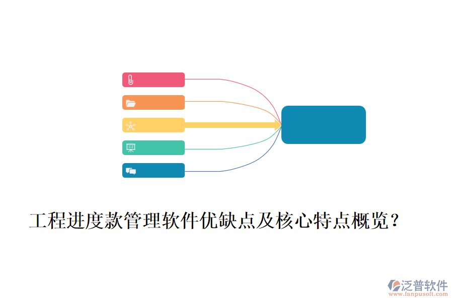 工程進(jìn)度款管理軟件優(yōu)缺點(diǎn)及核心特點(diǎn)概覽？