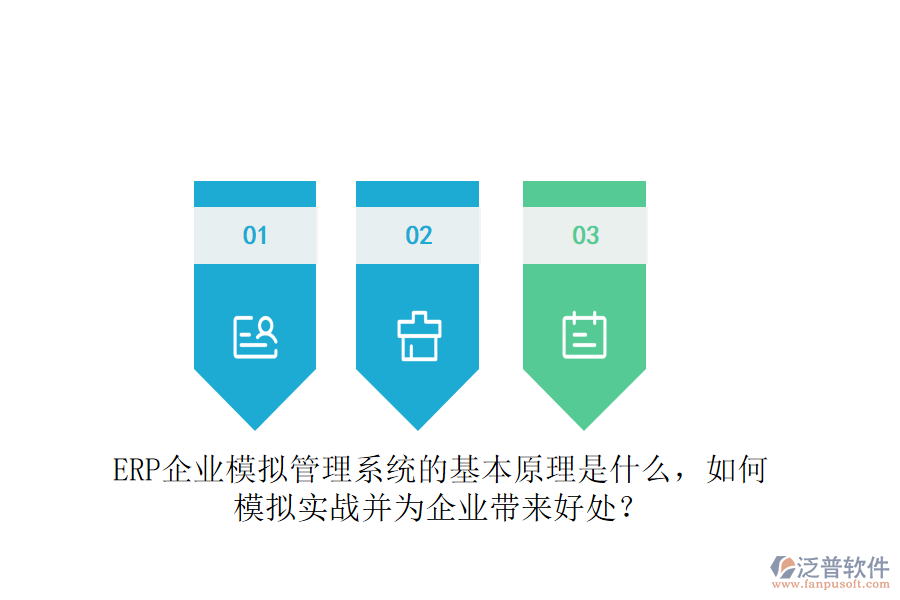 ERP企業(yè)模擬管理系統(tǒng)的基本原理是什么，如何模擬實(shí)戰(zhàn)并為企業(yè)帶來好處？