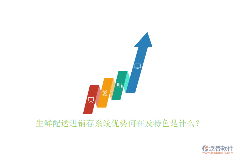 生鮮配送進(jìn)銷存系統(tǒng)優(yōu)勢(shì)何在及特色是什么？