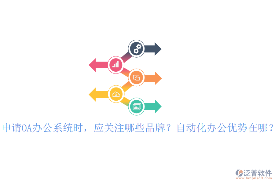 申請OA辦公系統(tǒng)時，應關注哪些品牌？自動化辦公優(yōu)勢在哪？