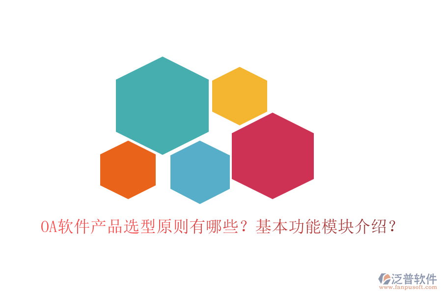  OA軟件產(chǎn)品選型原則有哪些？基本功能模塊介紹？