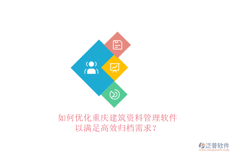 如何優(yōu)化重慶建筑資料管理軟件，以滿足高效歸檔需求?