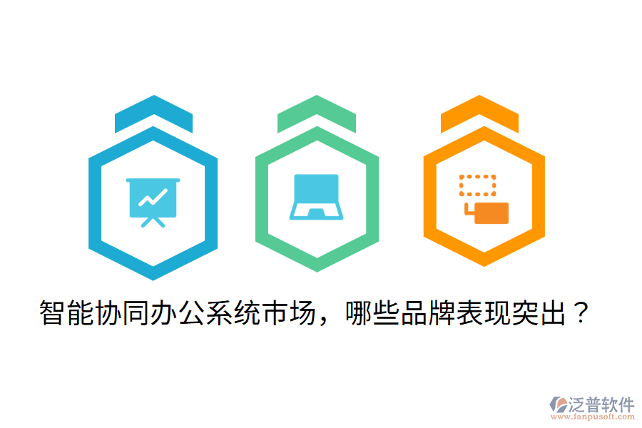  智能協(xié)同辦公系統(tǒng)市場，哪些品牌表現(xiàn)突出？
