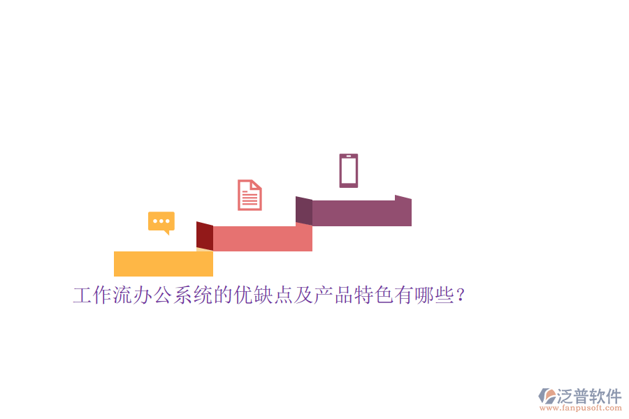 工作流辦公系統(tǒng)的優(yōu)缺點及產(chǎn)品特色有哪些？