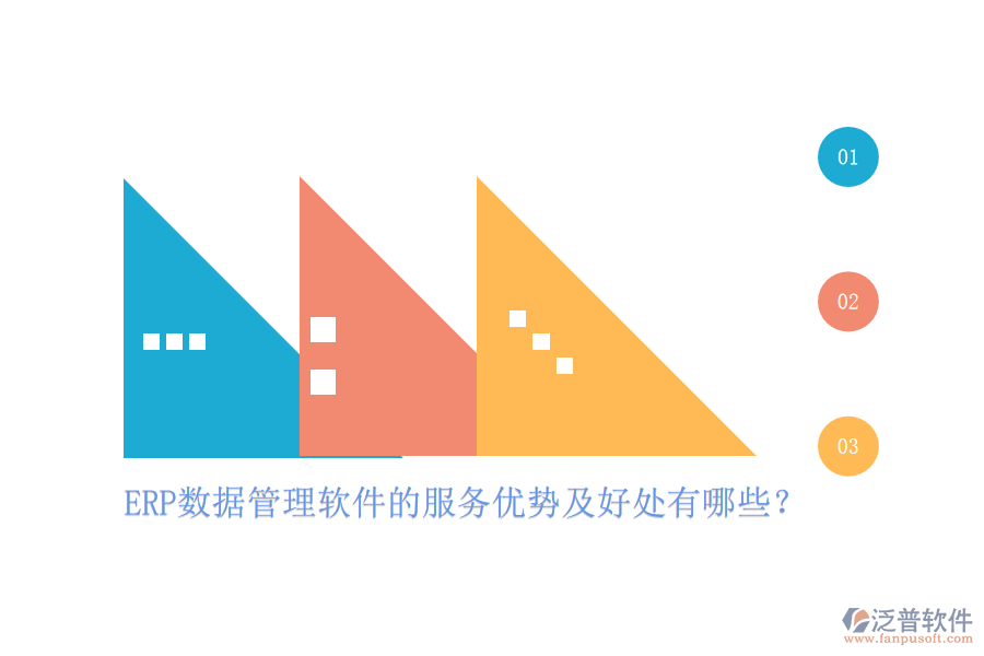 ERP數(shù)據(jù)管理軟件的服務優(yōu)勢及好處有哪些？