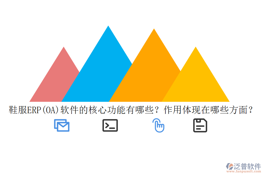 鞋服ERP(OA)軟件的核心功能有哪些？作用體現(xiàn)在哪些方面？