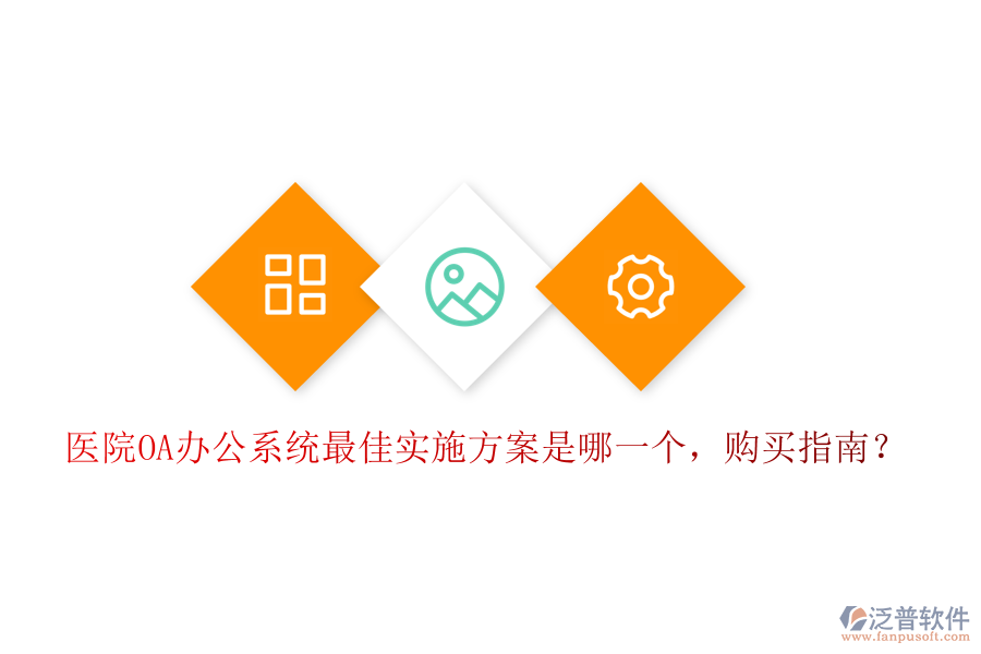  醫(yī)院OA辦公系統(tǒng)最佳實施方案是哪一個，購買指南？