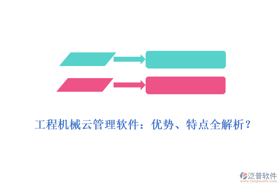工程機(jī)械云管理軟件：優(yōu)勢、特點(diǎn)全解析？