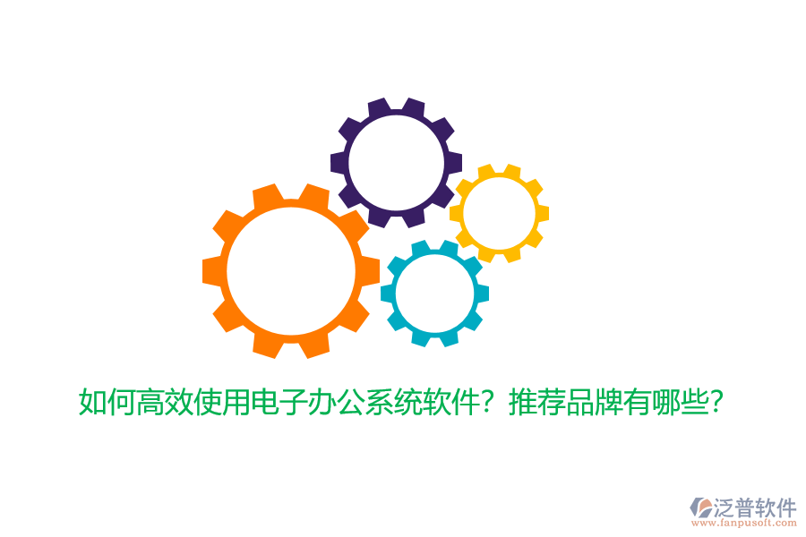 如何高效使用電子辦公系統(tǒng)軟件？推薦品牌有哪些？
