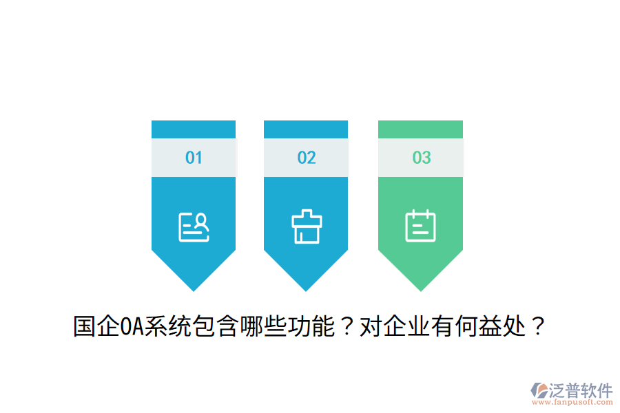  國企OA系統(tǒng)包含哪些功能？對企業(yè)有何益處？