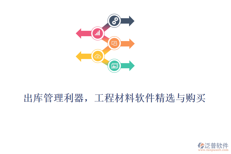 出庫(kù)管理利器，工程材料軟件精選與購(gòu)買