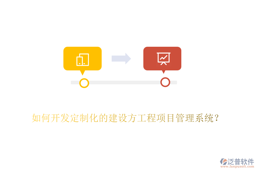如何開發(fā)定制化的建設(shè)方工程<a href=http://digitaldepost.com/xm/ target=_blank class=infotextkey>項目管理系統(tǒng)</a>？