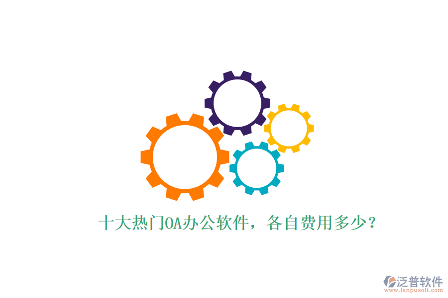 十大熱門OA辦公軟件，各自費用多少？