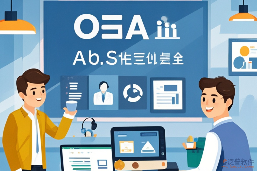 購(gòu)買OA辦公系統(tǒng)意味著什么？功能亮點(diǎn)與好處概覽
