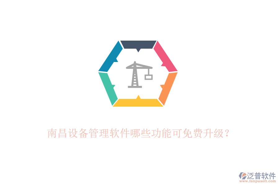 南昌設(shè)備管理軟件哪些功能可免費(fèi)升級？