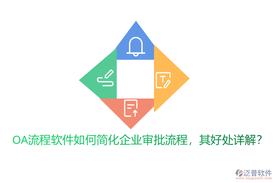 OA流程軟件如何簡(jiǎn)化企業(yè)審批流程，其好處詳解？