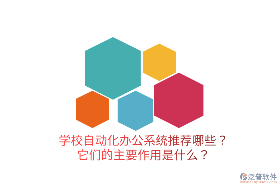  學(xué)校自動(dòng)化辦公系統(tǒng)推薦哪些？它們的主要作用是什么？