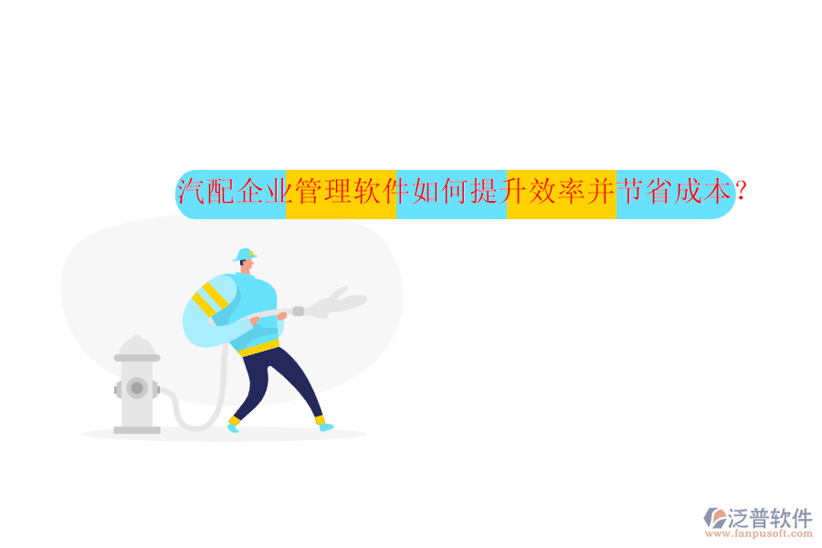 汽配企業(yè)管理軟件如何提升效率并節(jié)省成本？