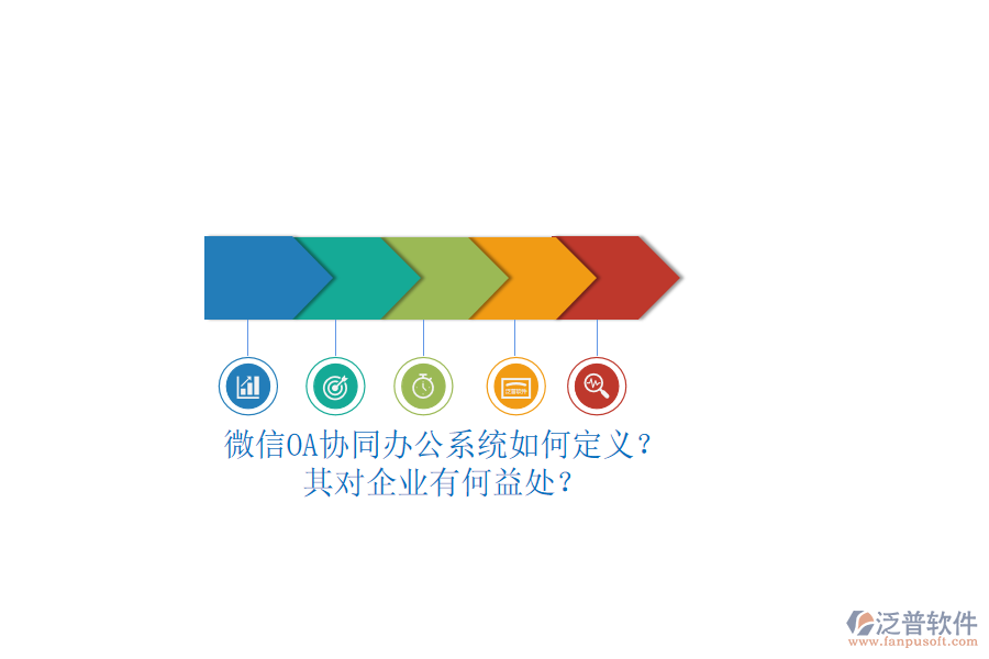 微信OA協同辦公系統如何定義？其對企業(yè)有何益處？
