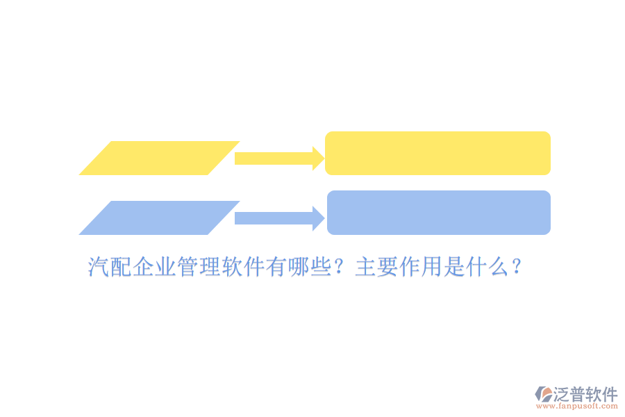汽配企業(yè)管理軟件有哪些？主要作用是什么？