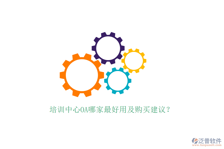  培訓(xùn)中心OA哪家最好用及購(gòu)買建議？