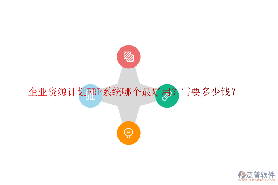 企業(yè)資源計(jì)劃ERP系統(tǒng)哪個(gè)最好用？需要多少錢？