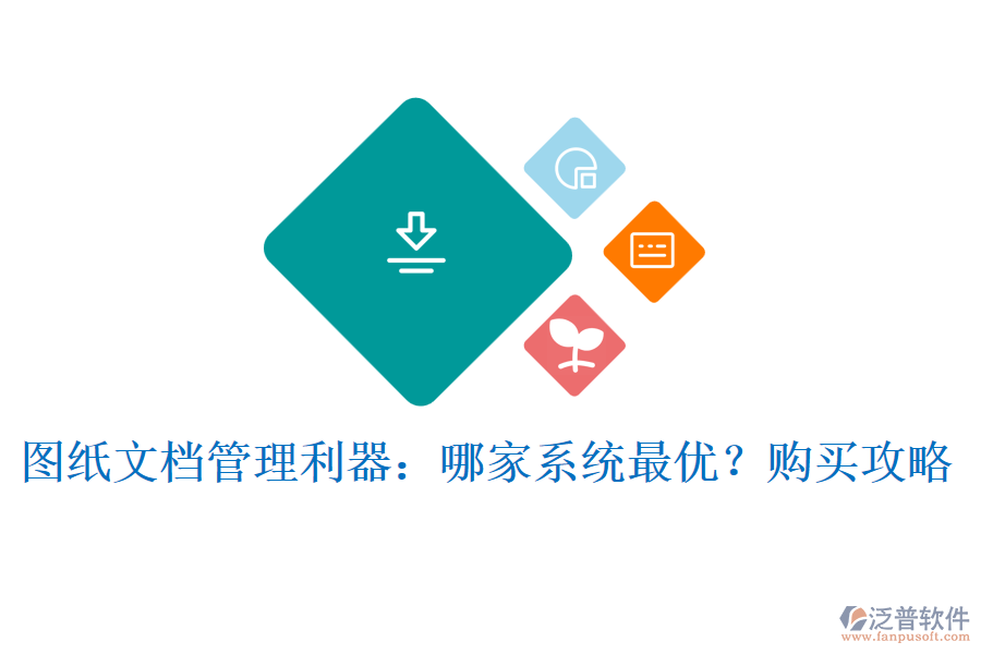 圖紙文檔管理利器：哪家系統(tǒng)最優(yōu)？購買攻略