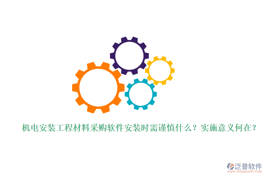 機(jī)電安裝工程材料采購(gòu)軟件安裝時(shí)需謹(jǐn)慎什么？實(shí)施意義何在？