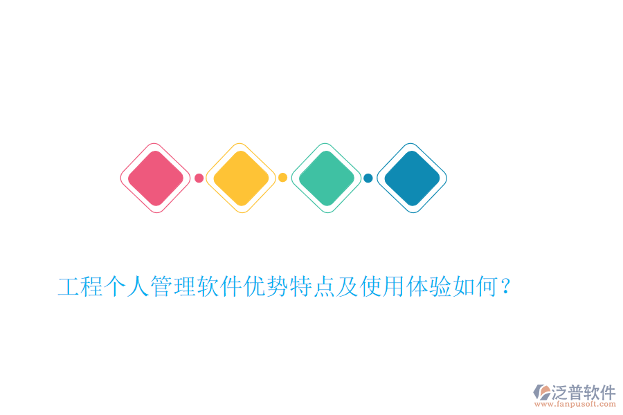 工程個(gè)人管理軟件優(yōu)勢(shì)特點(diǎn)及使用體驗(yàn)如何？