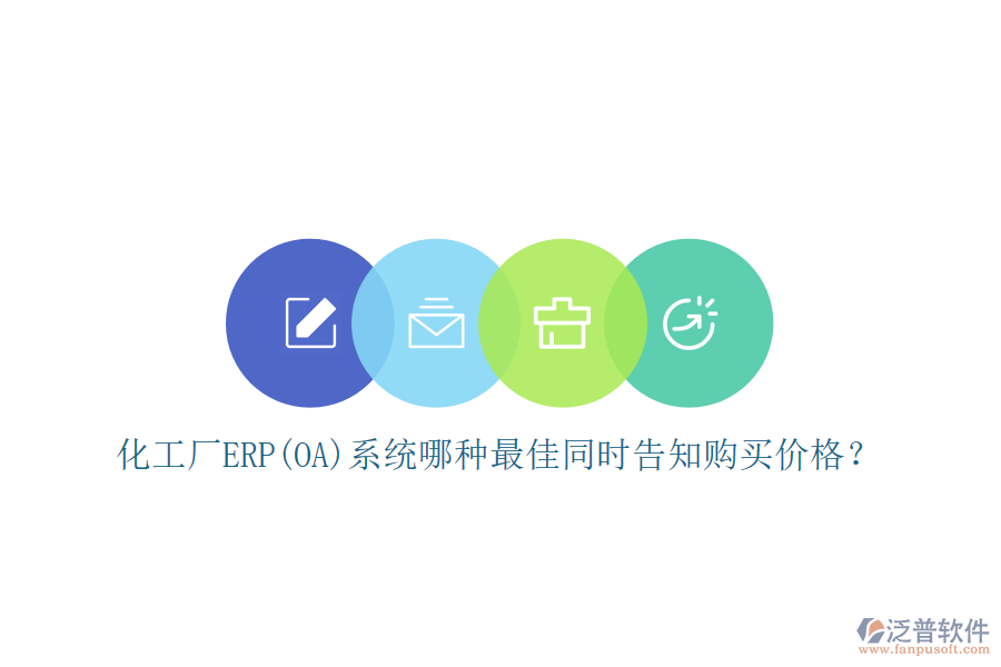 化工廠ERP(OA)系統(tǒng)哪種最佳同時告知購買價格？