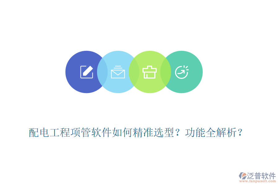 配電工程項(xiàng)管軟件如何精準(zhǔn)選型？功能全解析？