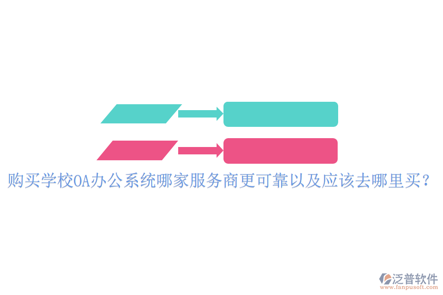 購買學校OA辦公系統(tǒng)哪家服務商更可靠以及應該去哪里買？