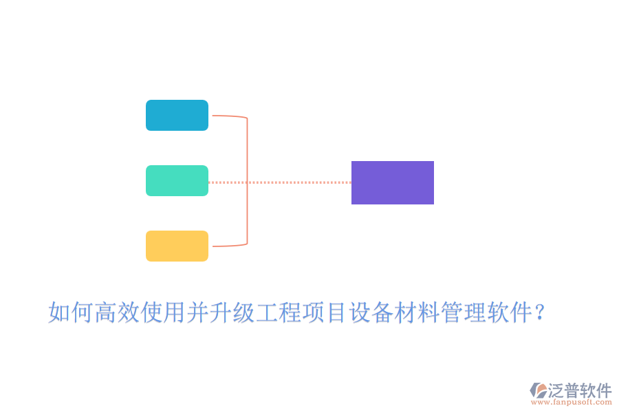如何高效使用并升級工程項目設(shè)備材料管理軟件？