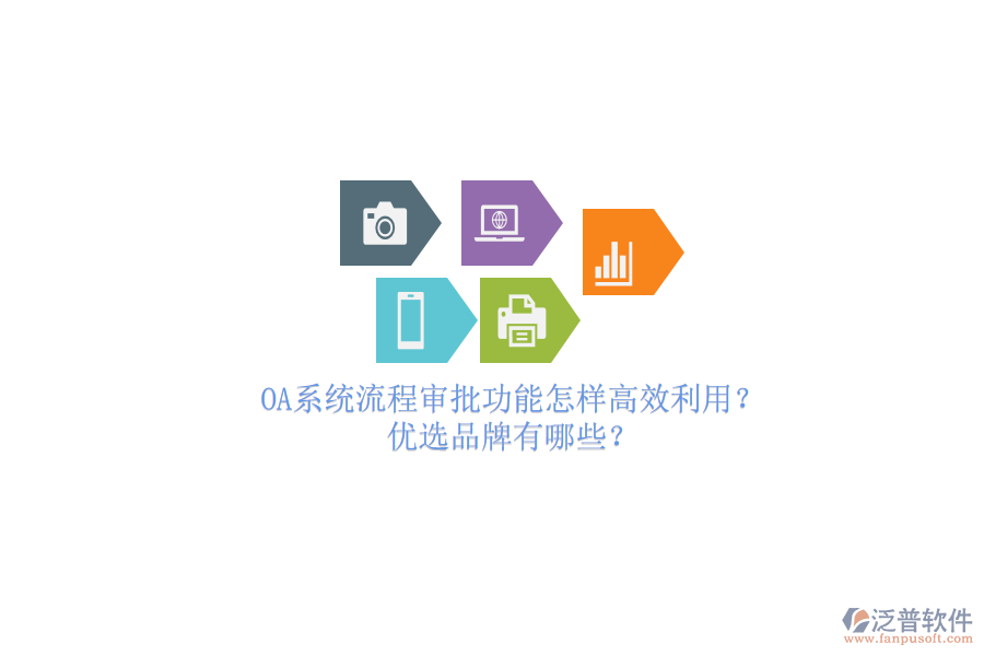 OA系統(tǒng)流程審批功能怎樣高效利用？優(yōu)選品牌有哪些？