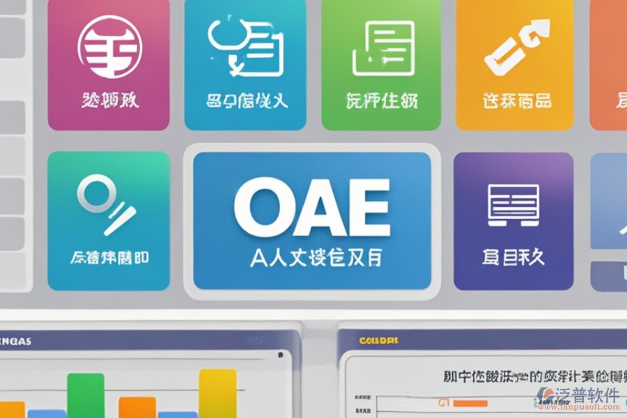 中小企業(yè)OA管理軟件優(yōu)勢何在？特色功能有哪些？