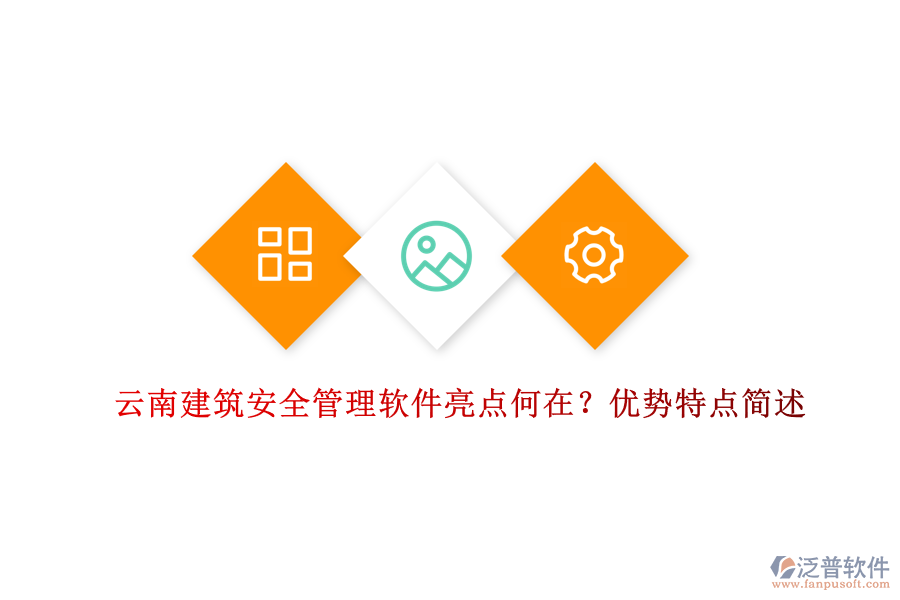 云南建筑安全管理軟件亮點(diǎn)何在？?jī)?yōu)勢(shì)特點(diǎn)簡(jiǎn)述
