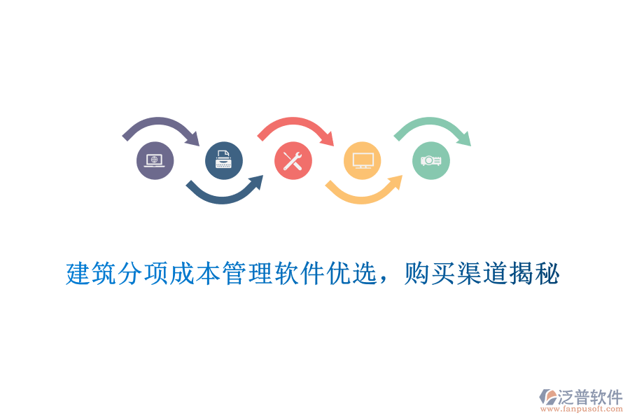 　　建筑分項(xiàng)成本管理軟件優(yōu)選，購(gòu)買渠道揭秘  　　在建筑行業(yè)中，成本控制是確保項(xiàng)目盈利和高效管理的關(guān)鍵環(huán)節(jié)。為了有效控制和管理建筑分項(xiàng)工程的成本，選擇一款優(yōu)質(zhì)的建筑分項(xiàng)成本管理軟件至關(guān)重要。在眾多軟件中，泛普軟件憑借其出色的功能和服務(wù)，成為了眾多建筑企業(yè)的優(yōu)選。  　　一、建筑分項(xiàng)成本管理軟件優(yōu)選標(biāo)準(zhǔn)  　　1. 功能全面性：優(yōu)秀的建筑分項(xiàng)成本管理軟件應(yīng)涵蓋預(yù)算編制、成本核算、費(fèi)用分析等多個(gè)方面，能夠滿足建筑企業(yè)在不同階段的成本管理需求。  　　2. 易用性與靈活性：軟件應(yīng)具備直觀友好的界面和靈活的操作方式，方便用戶快速上手。同時(shí)，軟件應(yīng)支持多種成本管理模式，以適應(yīng)不同企業(yè)的實(shí)際需求。  　　3. 數(shù)據(jù)安全性與穩(wěn)定性：數(shù)據(jù)安全和系統(tǒng)穩(wěn)定是選擇軟件時(shí)不可忽視的因素。軟件應(yīng)采用先進(jìn)的數(shù)據(jù)加密技術(shù)和穩(wěn)定的系統(tǒng)架構(gòu)，確保用戶數(shù)據(jù)的安全無(wú)虞，并保障系統(tǒng)的持續(xù)穩(wěn)定運(yùn)行。  　　4. 集成性與可擴(kuò)展性：優(yōu)秀的軟件應(yīng)能夠與其他建筑管理軟件實(shí)現(xiàn)無(wú)縫集成，以提升整體建筑工程管理水平。同時(shí)，軟件應(yīng)具備可擴(kuò)展性，以滿足企業(yè)未來(lái)可能增加的需求。  　　5. 售后服務(wù)與支持：選擇軟件時(shí)，還需考慮供應(yīng)商的售后服務(wù)和支持情況。良好的售后服務(wù)能夠確保用戶在使用過(guò)程中得到及時(shí)、專業(yè)的幫助。  　　二、泛普軟件產(chǎn)品介紹  　　泛普軟件作為國(guó)內(nèi)知名的建筑軟件提供商，其建筑分項(xiàng)成本管理軟件在行業(yè)內(nèi)具有較高的知名度和認(rèn)可度。該軟件提供了全面的成本管理功能，包括預(yù)算編制、成本核算、費(fèi)用分析等，能夠滿足建筑企業(yè)在不同階段的成本管理需求。同時(shí)，軟件具備易用性和靈活性，支持多種成本管理模式，方便用戶根據(jù)實(shí)際需求進(jìn)行調(diào)整。此外，泛普軟件還注重?cái)?shù)據(jù)安全和系統(tǒng)穩(wěn)定，采用先進(jìn)的數(shù)據(jù)加密技術(shù)和穩(wěn)定的系統(tǒng)架構(gòu)，確保用戶數(shù)據(jù)的安全無(wú)虞。  　　三、泛普軟件購(gòu)買渠道揭秘  　　1. 官方網(wǎng)站：用戶可以直接訪問(wèn)泛普軟件的官方網(wǎng)站，了解軟件的功能、特點(diǎn)以及價(jià)格等信息。在官方網(wǎng)站上，用戶可以下載試用版軟件進(jìn)行體驗(yàn)，并可以通過(guò)在線客服或留言板與供應(yīng)商進(jìn)行溝通。  　　2. 授權(quán)代理商：泛普軟件在全國(guó)范圍內(nèi)設(shè)有多個(gè)授權(quán)代理商，用戶可以通過(guò)這些代理商購(gòu)買軟件。代理商通常會(huì)提供售前咨詢、售后支持以及軟件培訓(xùn)等服務(wù)，幫助用戶更好地使用軟件。  　　3. 行業(yè)展會(huì)與活動(dòng)：泛普軟件經(jīng)常參加各類建筑行業(yè)的展會(huì)和活動(dòng)，用戶可以在這些場(chǎng)合了解軟件的功能和優(yōu)勢(shì)，并有機(jī)會(huì)獲得優(yōu)惠折扣或贈(zèng)品。  　　綜上所述，選擇一款優(yōu)質(zhì)的建筑分項(xiàng)成本管理軟件對(duì)于建筑企業(yè)的成本控制和高效管理至關(guān)重要。泛普軟件憑借其出色的功能和服務(wù)，成為了眾多建筑企業(yè)的優(yōu)選。用戶可以通過(guò)官方網(wǎng)站、授權(quán)代理商以及行業(yè)展會(huì)與活動(dòng)等渠道購(gòu)買該軟件，并享受專業(yè)的售后服務(wù)和支持。