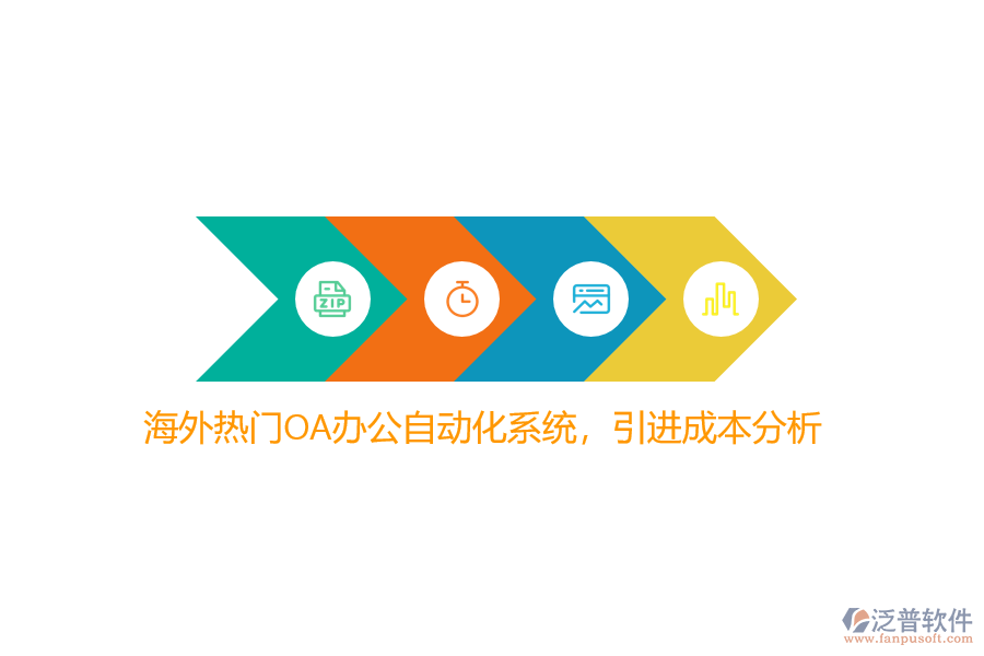 海外熱門OA辦公自動化系統(tǒng)，引進(jìn)成本分析？