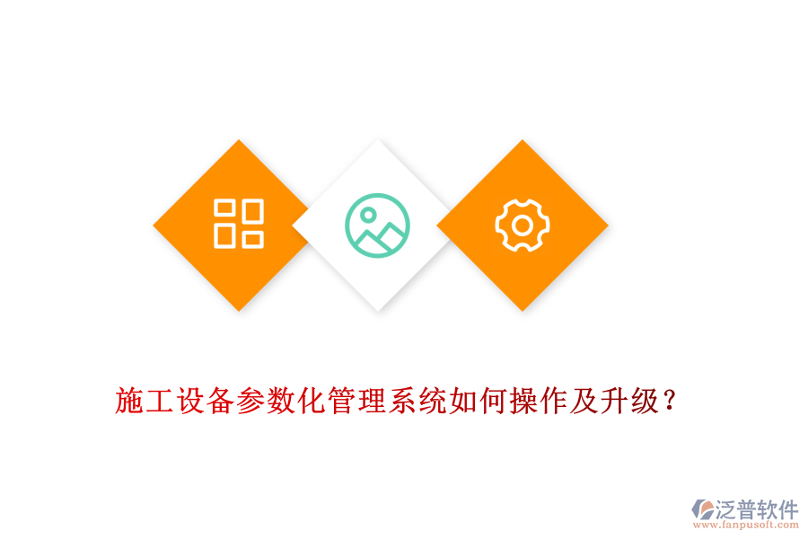 施工設(shè)備參數(shù)化管理系統(tǒng)如何操作及升級(jí)？