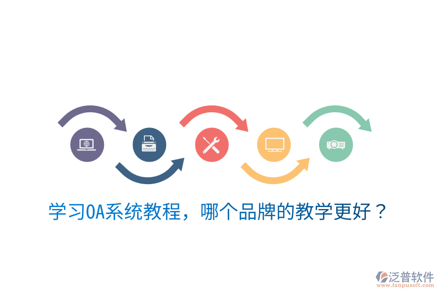  學習OA系統(tǒng)教程，哪個品牌的教學更好？