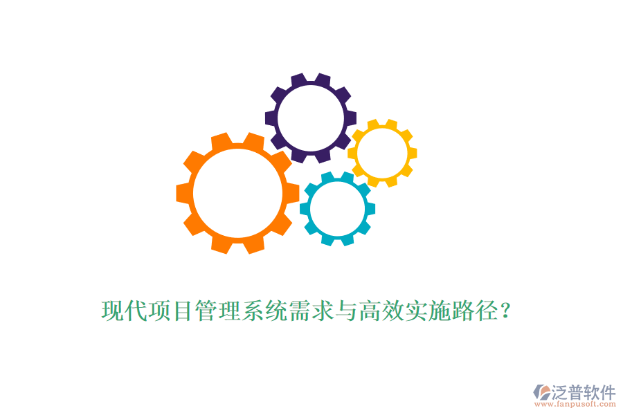 現(xiàn)代項目管理系統(tǒng)需求與高效實施路徑？