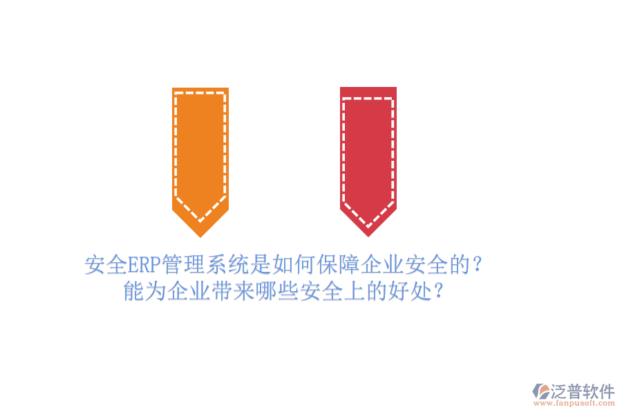 安全ERP管理系統(tǒng)是如何保障企業(yè)安全的？能為企業(yè)帶來哪些安全上的好處？