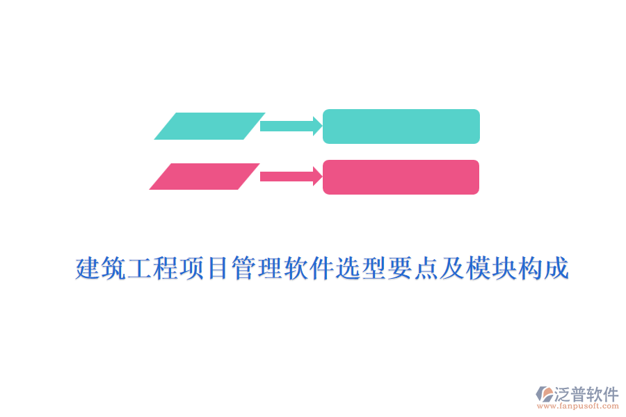 建筑工程項目管理軟件選型要點及模塊構成