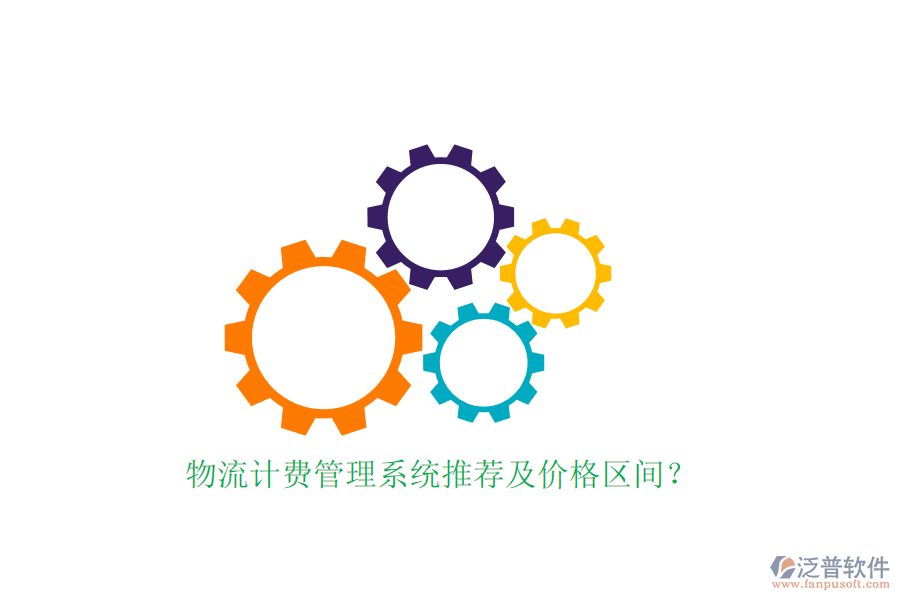 物流計(jì)費(fèi)管理系統(tǒng)推薦及價(jià)格區(qū)間？