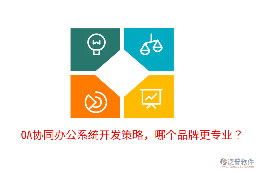  OA協(xié)同辦公系統(tǒng)開發(fā)策略，哪個品牌更專業(yè)？