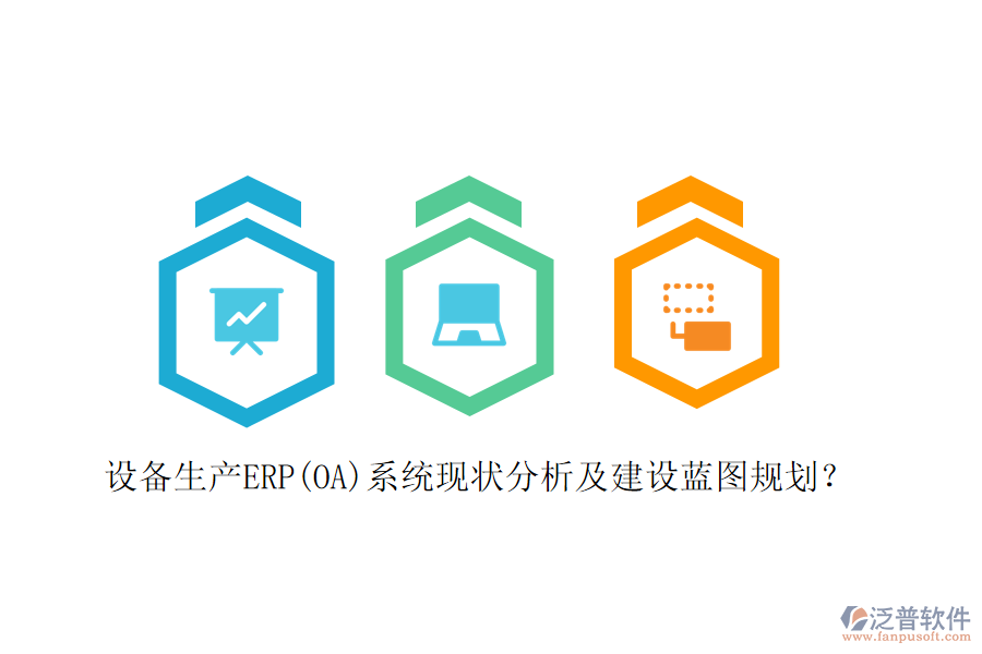 設(shè)備生產(chǎn)ERP(OA)系統(tǒng)現(xiàn)狀分析及建設(shè)藍(lán)圖規(guī)劃？