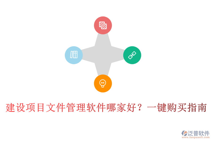 建設(shè)項(xiàng)目文件管理軟件哪家好？一鍵購(gòu)買指南