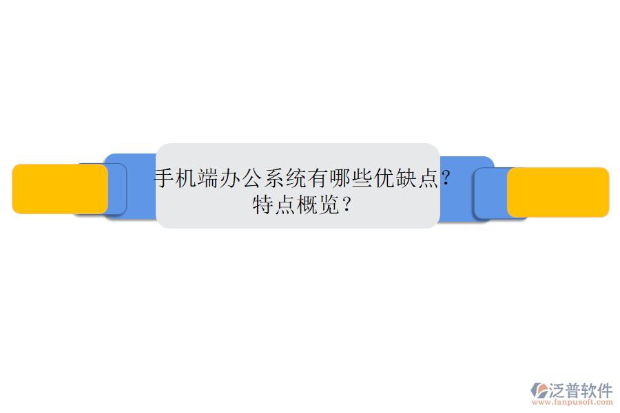手機(jī)端辦公系統(tǒng)有哪些優(yōu)缺點(diǎn)？特點(diǎn)概覽？